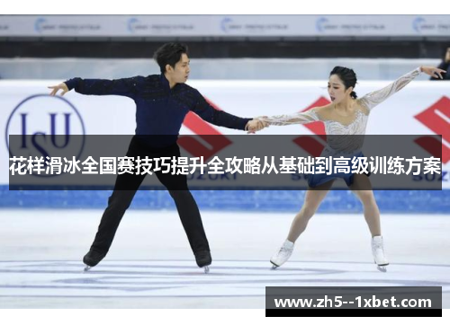 花样滑冰全国赛技巧提升全攻略从基础到高级训练方案