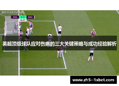 英超顶级球队应对伤病的三大关键策略与成功经验解析 英超顶级球队应对伤病的三大关键策略与成功经验解析