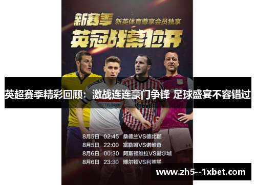 英超赛季精彩回顾:激战连连豪门争锋 足球盛宴不容错过 英超赛季精彩回顾:激战连连豪门争锋 足球盛宴不容错过