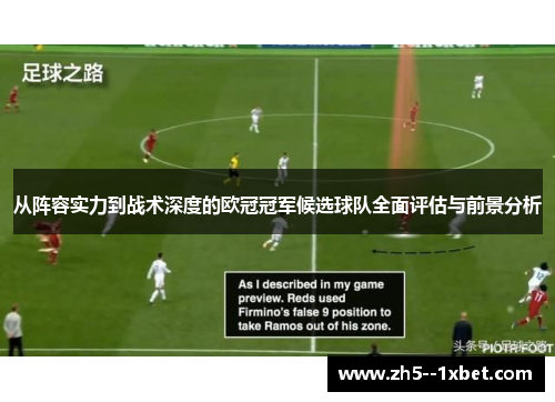 从阵容实力到战术深度的欧冠冠军候选球队全面评估与前景分析 从阵容实力到战术深度的欧冠冠军候选球队全面评估与前景分析