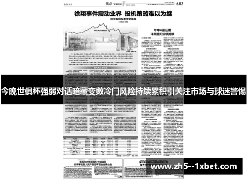 今晚世俱杯强弱对话暗藏变数冷门风险持续累积引关注市场与球迷警惕 今晚世俱杯强弱对话暗藏变数冷门风险持续累积引关注市场与球迷警惕