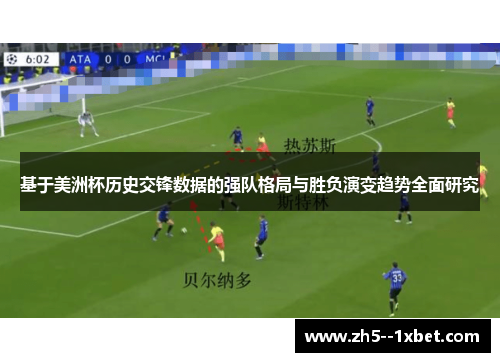 基于美洲杯历史交锋数据的强队格局与胜负演变趋势全面研究