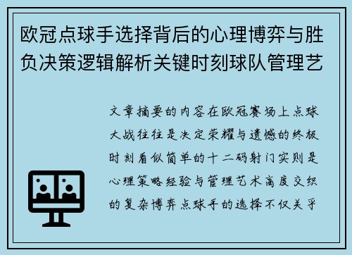 欧冠点球手选择背后的心理博弈与胜负决策逻辑解析关键时刻球队管理艺术