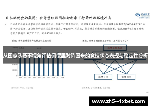 从国家队赛事视角评估佩德里对阵国米的竞技状态表现与稳定性分析