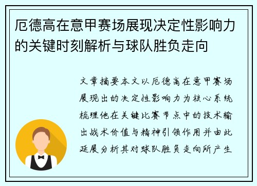 厄德高在意甲赛场展现决定性影响力的关键时刻解析与球队胜负走向 厄德高在意甲赛场展现决定性影响力的关键时刻解析与球队胜负走向