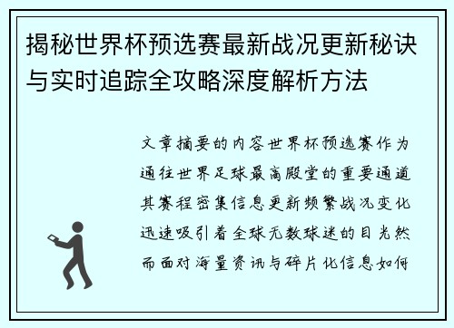 揭秘世界杯预选赛最新战况更新秘诀与实时追踪全攻略深度解析方法