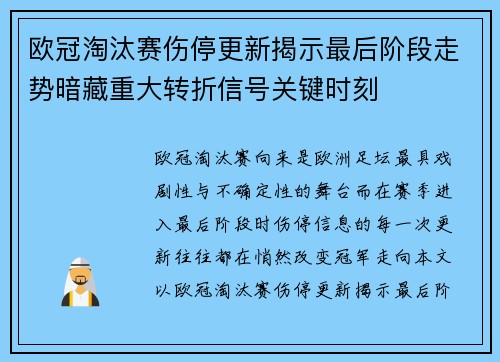 欧冠淘汰赛伤停更新揭示最后阶段走势暗藏重大转折信号关键时刻