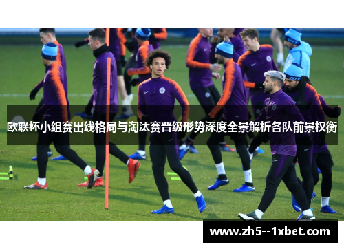 欧联杯小组赛出线格局与淘汰赛晋级形势深度全景解析各队前景权衡 欧联杯小组赛出线格局与淘汰赛晋级形势深度全景解析各队前景权衡