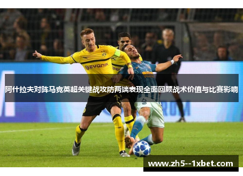 阿什拉夫对阵马竞英超关键战攻防两端表现全面回顾战术价值与比赛影响 阿什拉夫对阵马竞英超关键战攻防两端表现全面回顾战术价值与比赛影响