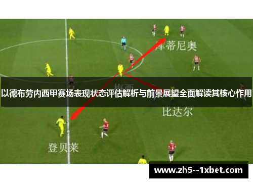 以德布劳内西甲赛场表现状态评估解析与前景展望全面解读其核心作用 以德布劳内西甲赛场表现状态评估解析与前景展望全面解读其核心作用