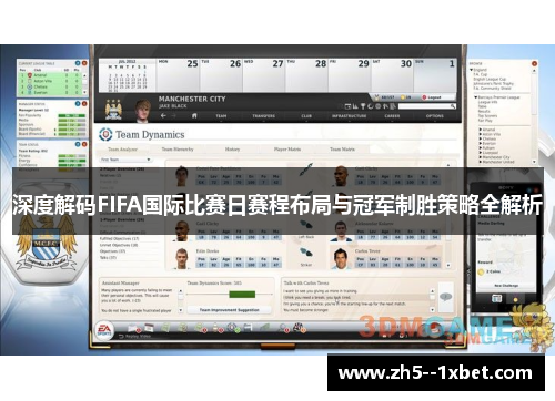 深度解码FIFA国际比赛日赛程布局与冠军制胜策略全解析 深度解码FIFA国际比赛日赛程布局与冠军制胜策略全解析