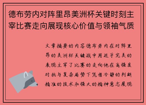 德布劳内对阵里昂美洲杯关键时刻主宰比赛走向展现核心价值与领袖气质
