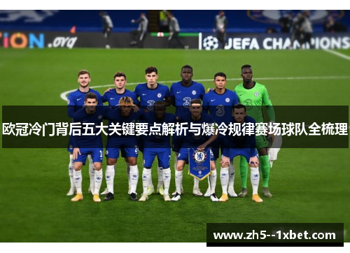 欧冠冷门背后五大关键要点解析与爆冷规律赛场球队全梳理