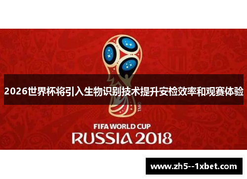 2026世界杯将引入生物识别技术提升安检效率和观赛体验