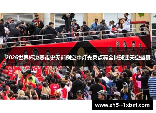 2026世界杯决赛夜史无前例空中灯光秀点亮全球球迷天空盛宴