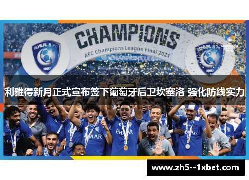 利雅得新月正式宣布签下葡萄牙后卫坎塞洛 强化防线实力