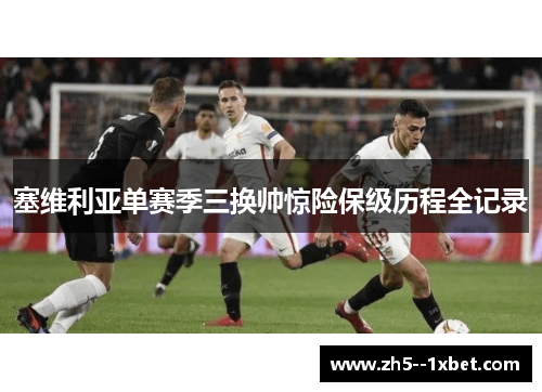 塞维利亚单赛季三换帅惊险保级历程全记录