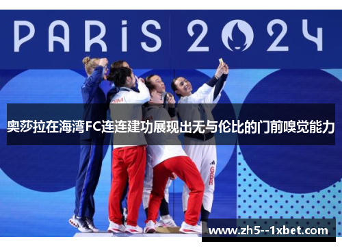 奥莎拉在海湾FC连连建功展现出无与伦比的门前嗅觉能力