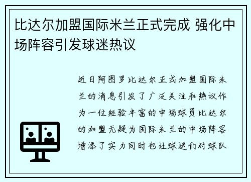 比达尔加盟国际米兰正式完成 强化中场阵容引发球迷热议