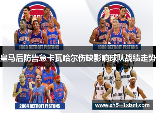 皇马后防告急卡瓦哈尔伤缺影响球队战绩走势