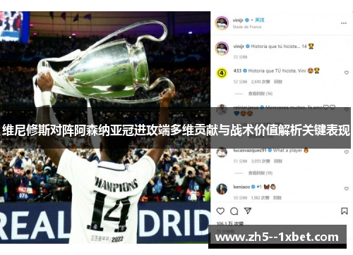 维尼修斯对阵阿森纳亚冠进攻端多维贡献与战术价值解析关键表现