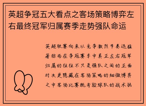 英超争冠五大看点之客场策略博弈左右最终冠军归属赛季走势强队命运 英超争冠五大看点之客场策略博弈左右最终冠军归属赛季走势强队命运