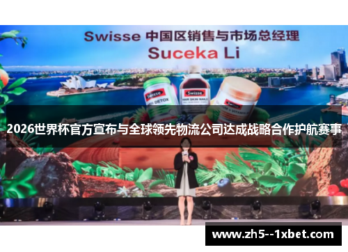 2026世界杯官方宣布与全球领先物流公司达成战略合作护航赛事