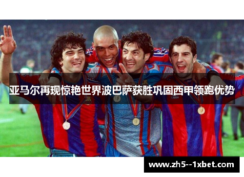 亚马尔再现惊艳世界波巴萨获胜巩固西甲领跑优势