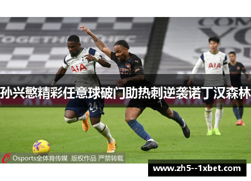 孙兴慜精彩任意球破门助热刺逆袭诺丁汉森林