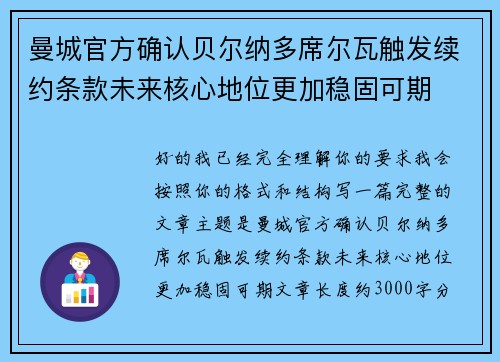 曼城官方确认贝尔纳多席尔瓦触发续约条款未来核心地位更加稳固可期