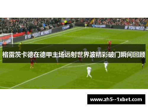 格雷茨卡德在德甲主场远射世界波精彩破门瞬间回顾