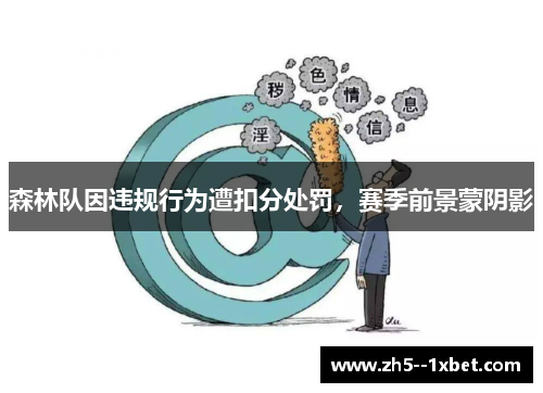 森林队因违规行为遭扣分处罚，赛季前景蒙阴影