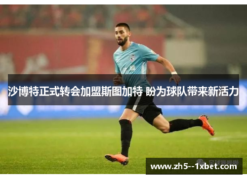 沙博特正式转会加盟斯图加特 盼为球队带来新活力