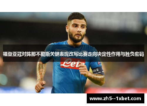福登亚冠对阵那不勒斯关键表现改写比赛走向决定性作用与胜负密码