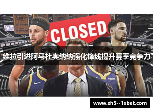 维拉引进阿马杜奥纳纳强化锋线提升赛季竞争力