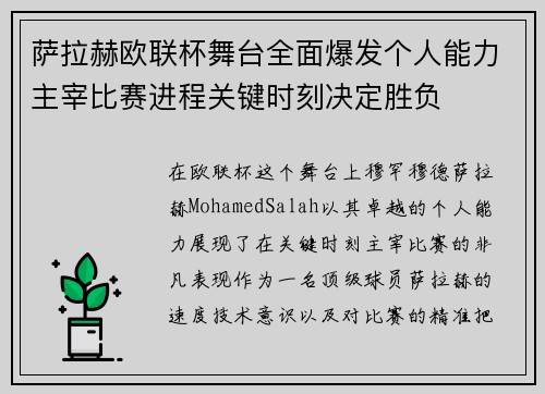 萨拉赫欧联杯舞台全面爆发个人能力主宰比赛进程关键时刻决定胜负