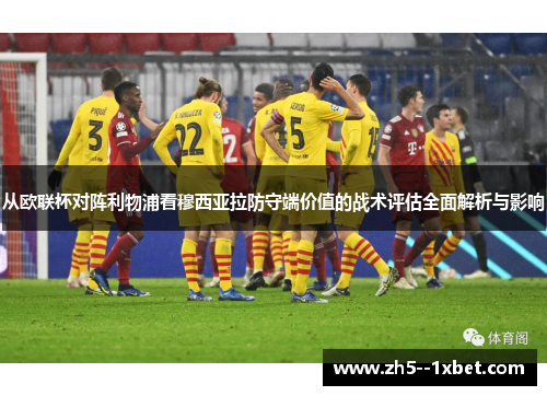 从欧联杯对阵利物浦看穆西亚拉防守端价值的战术评估全面解析与影响