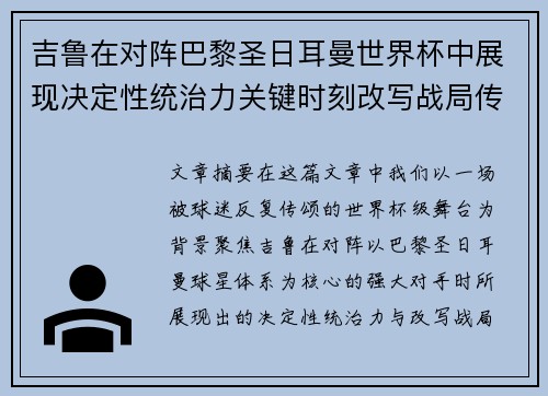 吉鲁在对阵巴黎圣日耳曼世界杯中展现决定性统治力关键时刻改写战局传奇表现