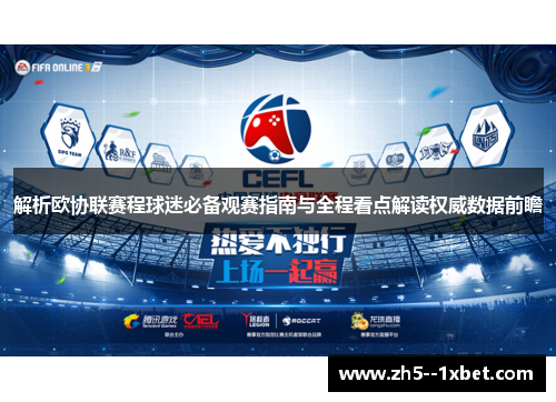 解析欧协联赛程球迷必备观赛指南与全程看点解读权威数据前瞻 解析欧协联赛程球迷必备观赛指南与全程看点解读权威数据前瞻