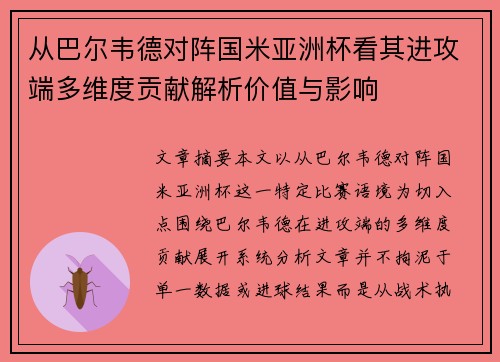 从巴尔韦德对阵国米亚洲杯看其进攻端多维度贡献解析价值与影响 从巴尔韦德对阵国米亚洲杯看其进攻端多维度贡献解析价值与影响