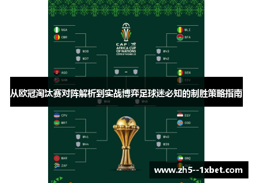 从欧冠淘汰赛对阵解析到实战博弈足球迷必知的制胜策略指南