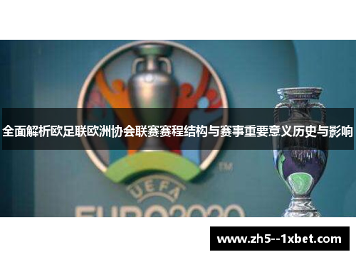 全面解析欧足联欧洲协会联赛赛程结构与赛事重要意义历史与影响