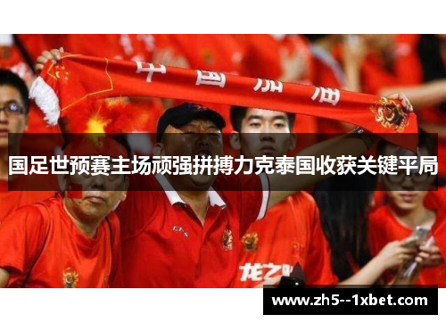国足世预赛主场顽强拼搏力克泰国收获关键平局