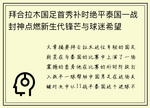 拜合拉木国足首秀补时绝平泰国一战封神点燃新生代锋芒与球迷希望