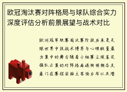 欧冠淘汰赛对阵格局与球队综合实力深度评估分析前景展望与战术对比