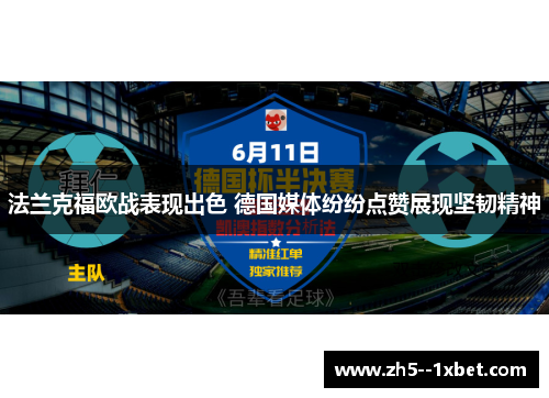 法兰克福欧战表现出色 德国媒体纷纷点赞展现坚韧精神