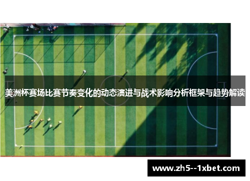 美洲杯赛场比赛节奏变化的动态演进与战术影响分析框架与趋势解读 美洲杯赛场比赛节奏变化的动态演进与战术影响分析框架与趋势解读