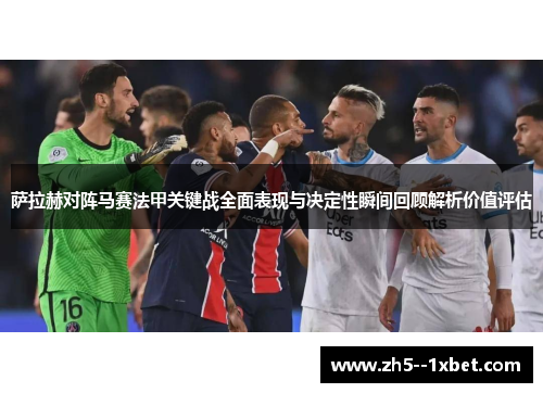 萨拉赫对阵马赛法甲关键战全面表现与决定性瞬间回顾解析价值评估