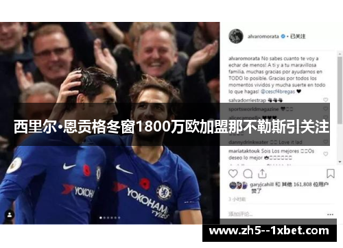西里尔·恩贡格冬窗1800万欧加盟那不勒斯引关注