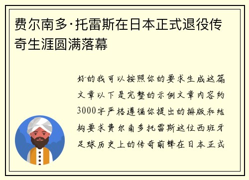 费尔南多·托雷斯在日本正式退役传奇生涯圆满落幕